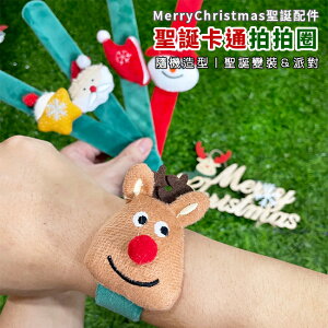 聖誕節 拍拍圈 (不發光-5款) 拍拍錶 聖誕禮物 聖誕手圈 聖誕老人 雪人 變裝 手環【塔克】