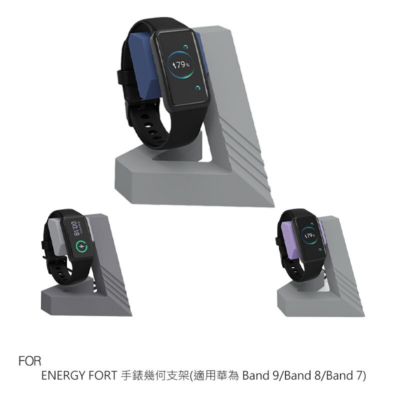 ENERGY FORT 手錶幾何支架(華為 Band 9/Band 8/Band 7) 手錶支架 充電支架(無附線)