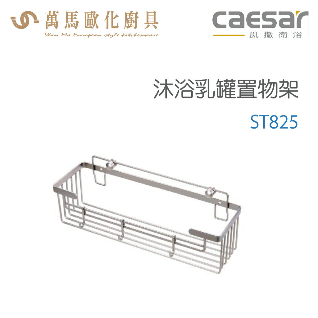 CAESAR 凱撒衛浴 沐浴乳罐置物架 ST825