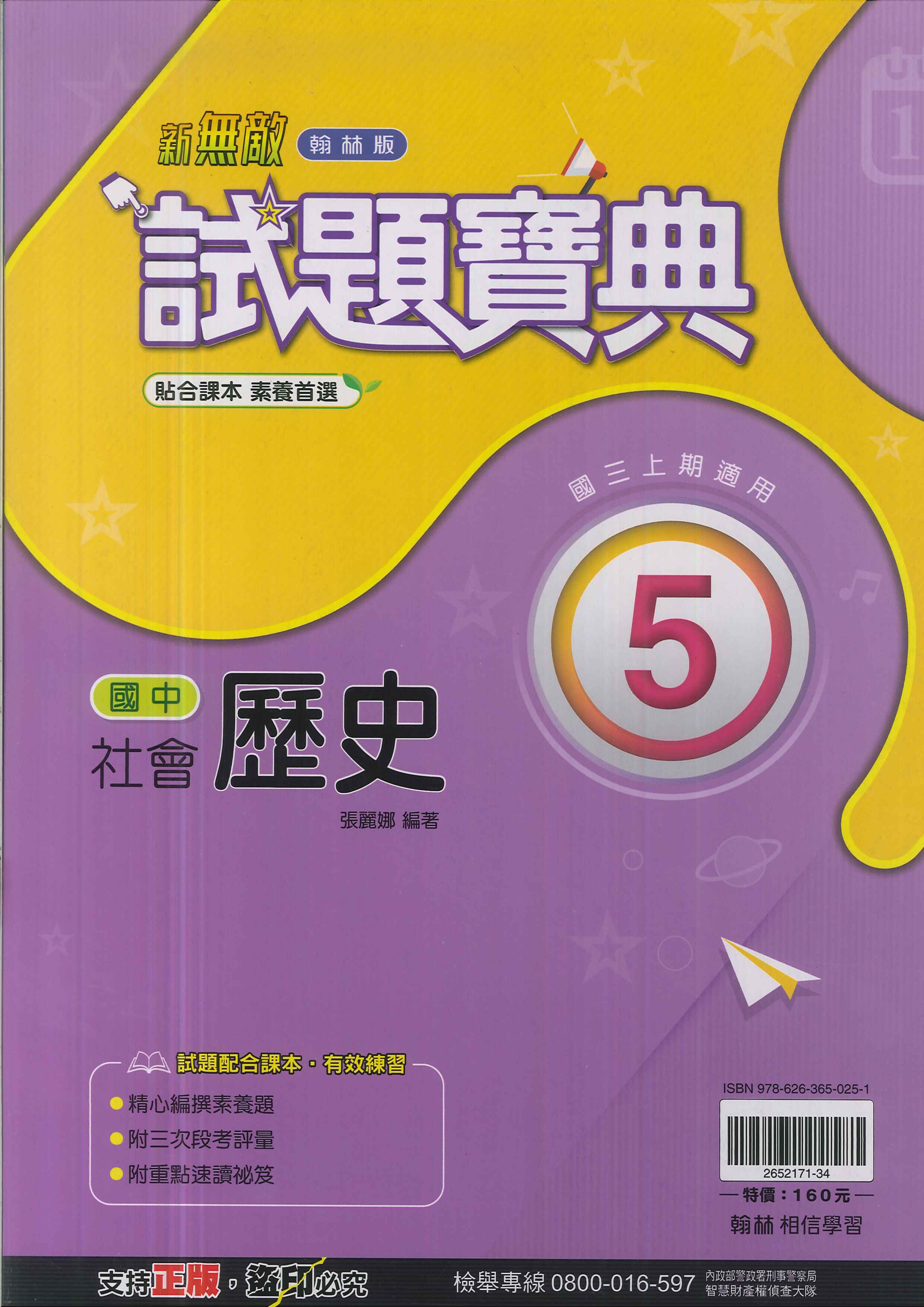翰林版-國中3上-試題寶典-歷史5-九年級上學期-114學年適用