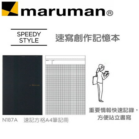 日本 maruman N187A 速記 方格A4 筆記冊 速記本 /本