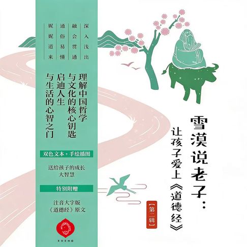 Make the Young Love the Dao De Jing（Vol.2）【有聲書】