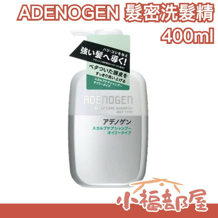 日本製 SHISEIDO ADENOGEN 髮密洗髮精 補充包 護髮乳 油性髮質 乾性髮質 資生堂洗髮【小福部屋】
