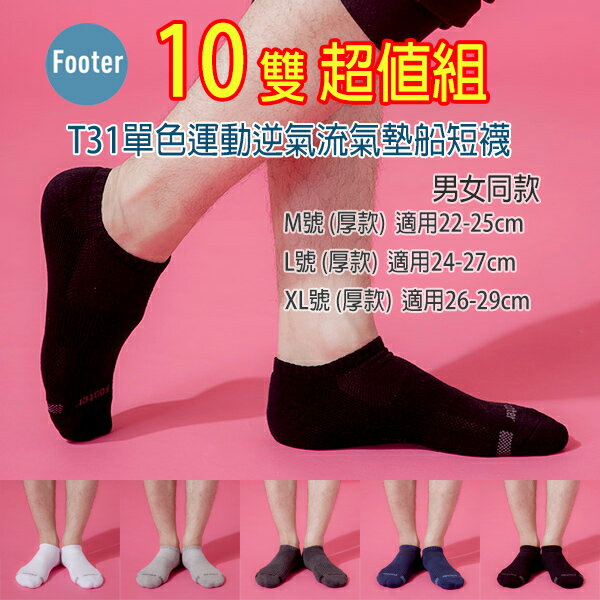 Footer T31 XL號 L號 (厚底) 10雙超值組, 單色運動逆氣流氣墊船短襪;除臭襪;蝴蝶魚戶外