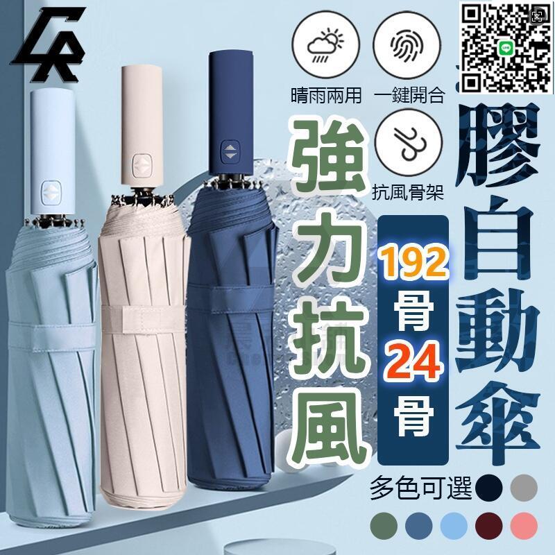 【千羽家居】 12骨最低價 192骨強力抗風 黑膠自動傘 自動傘 24骨 遮陽傘 輕量傘 摺疊傘 雨傘 陽傘 折