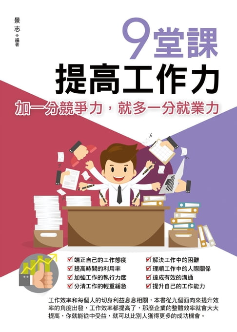 【電子書】9堂課，提高工作力 0