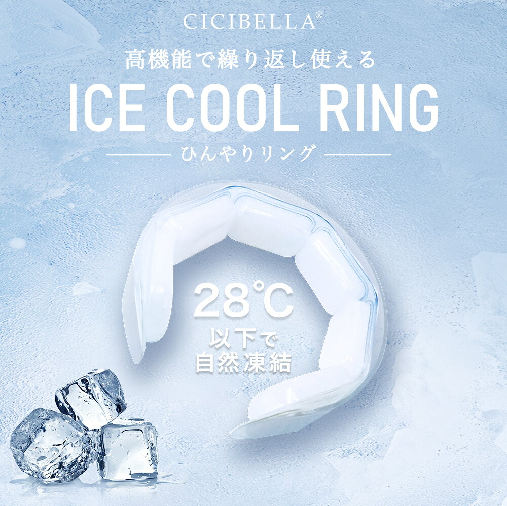 【預購】日本CICIBELLA 2024新品 冰涼環 護頸器 成人兒童冰頸環 降溫環 涼頸智慧 冰環降溫 解暑神器 戶外熱對策 5
