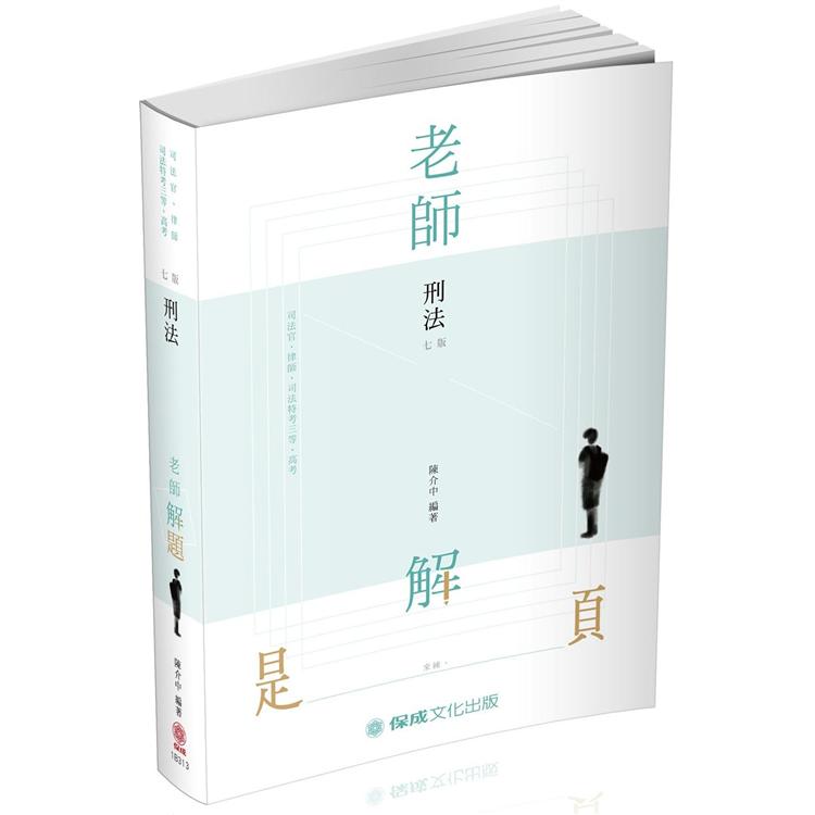 老師解題 刑法：2021律師.司法官.司法特考三等.高考（保成）