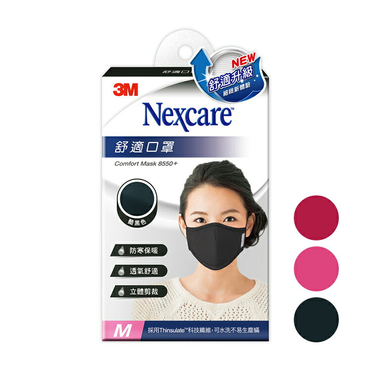 3M Nexcare 大人 舒適口罩舒適口罩升級款-M size(3色可選) 憨吉小舖