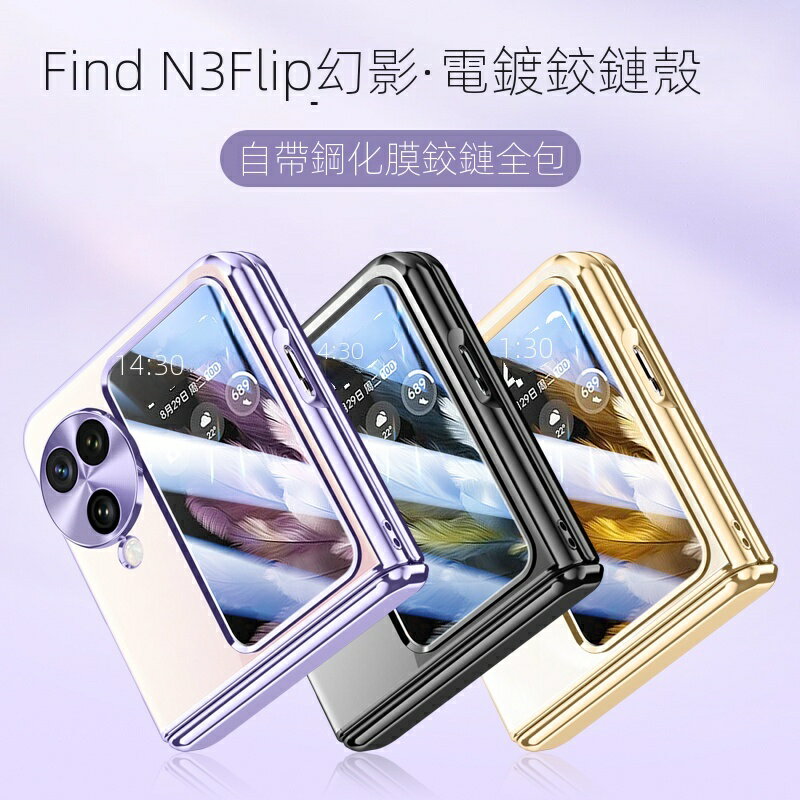電鍍鉸鏈款 自帶後屏保護貼 適用 OPPO Find N3 Flip 手機殼 全包裹 折疊保護軸 防摔殼