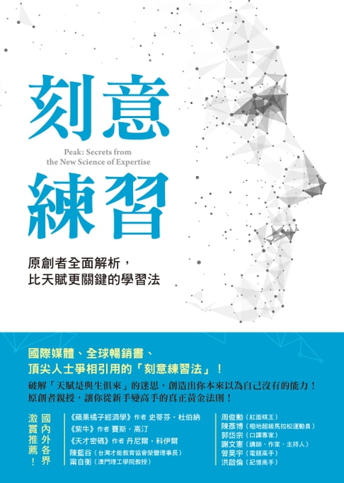 【電子書】刻意練習：原創者全面解析，比天賦更關鍵的學習法