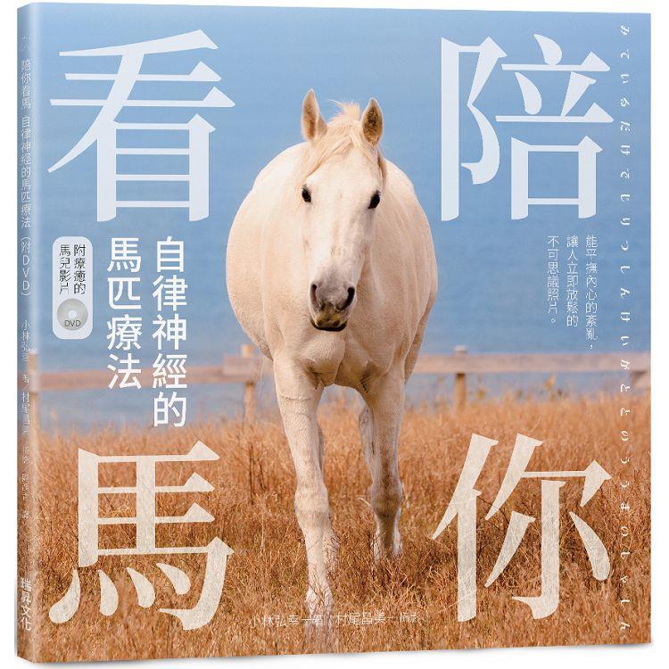 陪你看馬自律神經的馬匹療法(附DVD)：能平撫內心的紊亂，讓人立即放鬆的不可思議照片