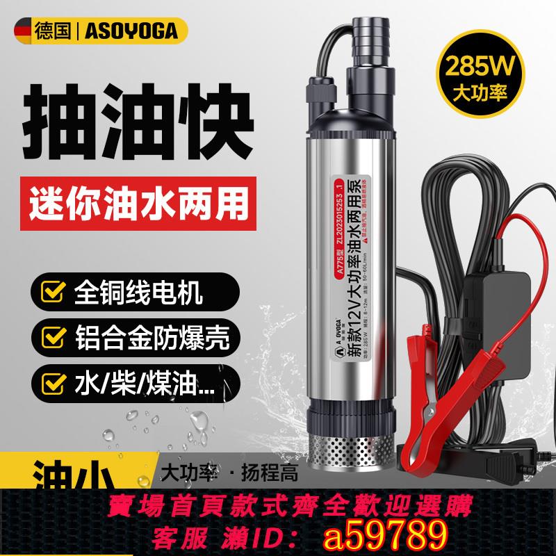 【臺灣公司 可打統編】【285W大功率】柴油泵電動抽油泵神器12v大流量24V小型抽水泵潛油