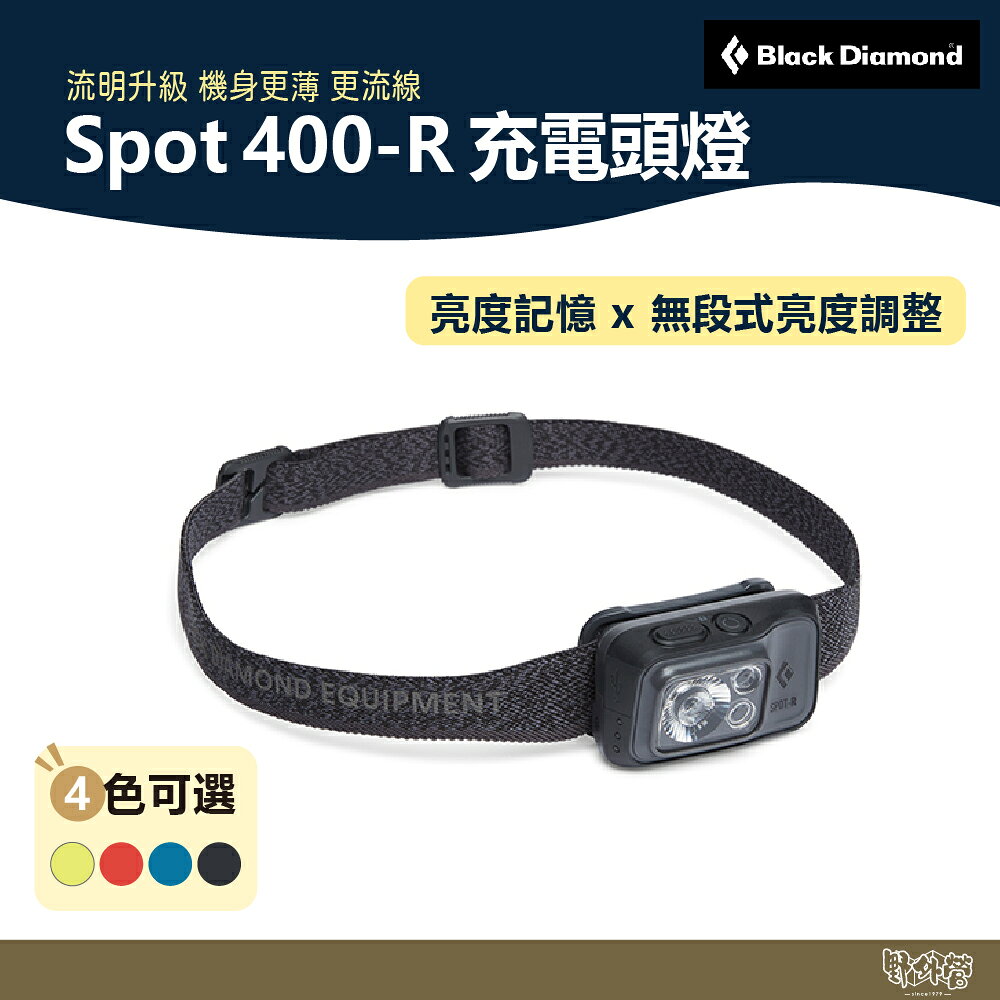 Black Diamond Spot 400-R 充電頭燈 藍/橘紅/酒紅/黃/墨灰 620676【野外營】照明 登山