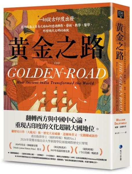 黃金之路：一切從古印度出發，亞洲的海上貿易之路如何透過佛教、藝術、數學、醫學，形塑現代文明的面貌【城邦讀書花園】