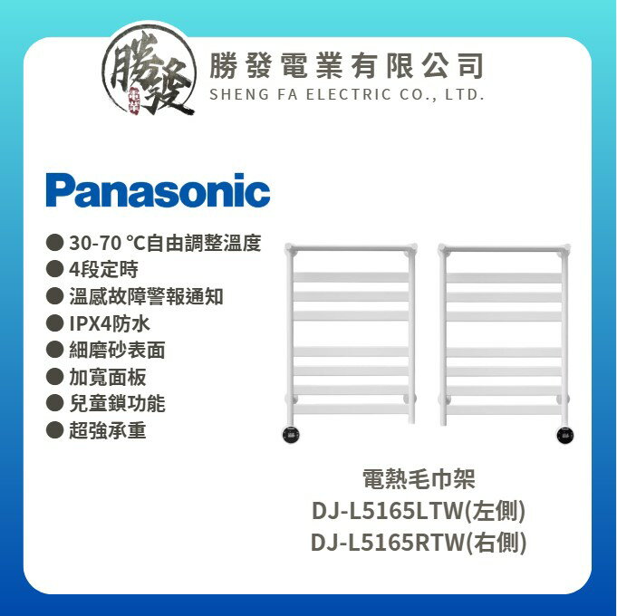 ★不含安裝★【Panasonic 國際牌】電熱毛巾架 DJ-L5165LTW(左側) / DJ-L5165RTW(右側)