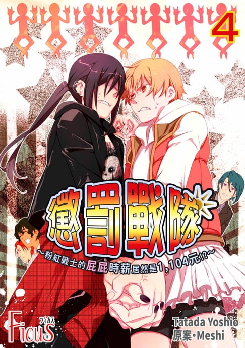 【電子書】懲罰戰隊～粉紅戰士的屁屁時薪居然是1,104元!?～(第4話) 0