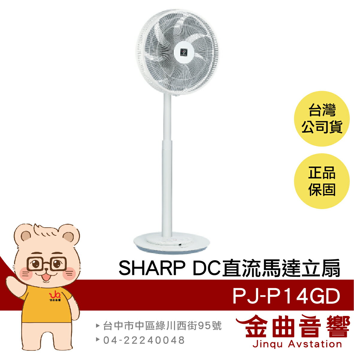 SHARP 夏普 PJ-P14GD 旗艦型 14吋 自動除菌 DC直流馬達 智能溫控 立扇 電風扇 | 金曲音響