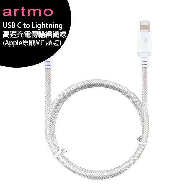 artmo USB C to Lightning 高速充電傳輸編織線(Apple原廠MFi認證)◆送超薄名片手機支架+加濕器