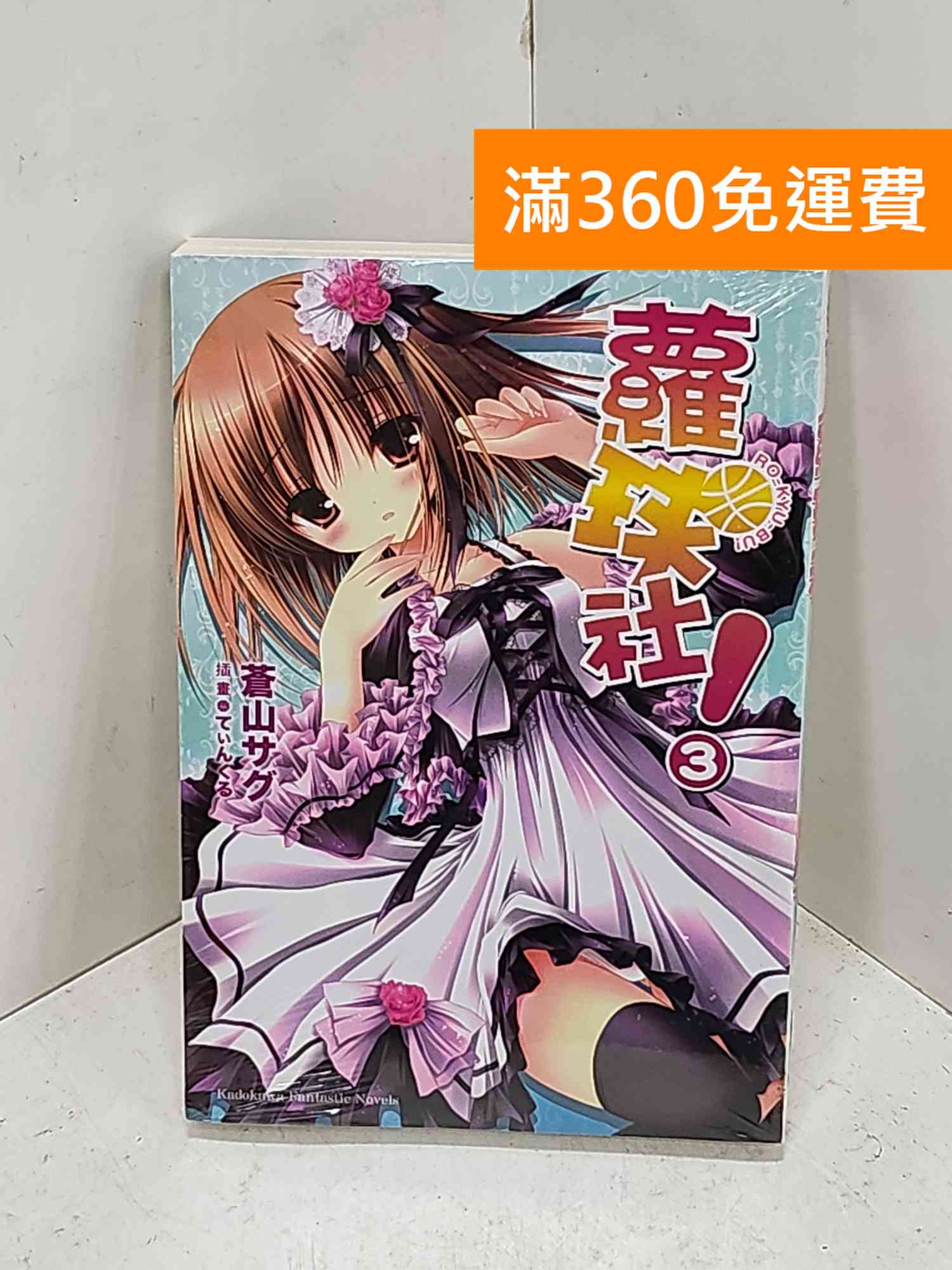 【雷根360免運】【送贈品】蘿球社!03 #近全新【I-1526】