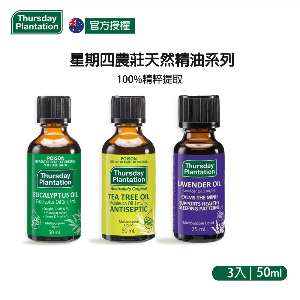 【Thursday Plantation 星期四農莊】精油組 50ml*3 (尤加利/薰衣草/茶樹各一瓶)