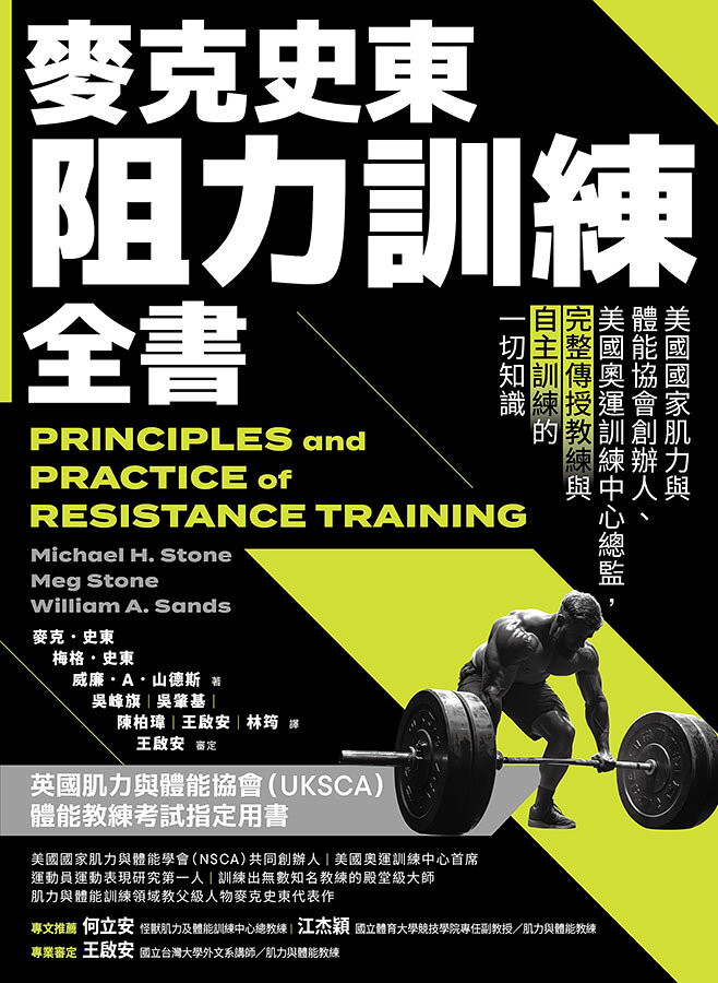 麥克史東阻力訓練全書(二版)：美國國家肌力與體能協會創辦人.美 1