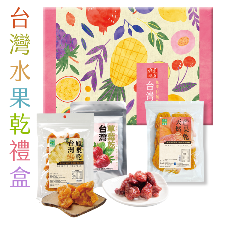 【台塑嚴選】台灣水果乾禮盒