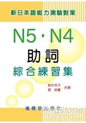 N5．N4助詞綜合練習集(新日本語能力測驗對策) | 拾書所