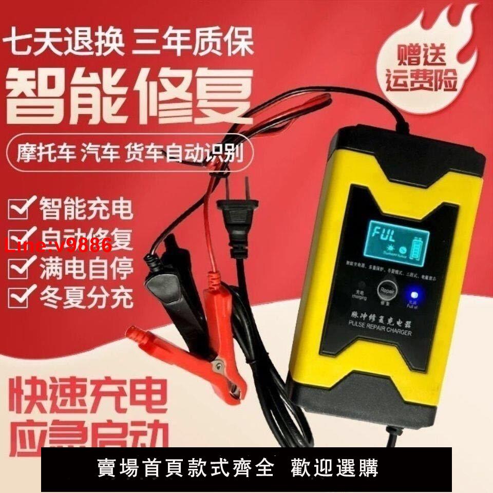 【臺灣公司 超低價】12V伏汽車小貨車轎車摩托車電瓶充電器智慧快速蓄電池通用充電機