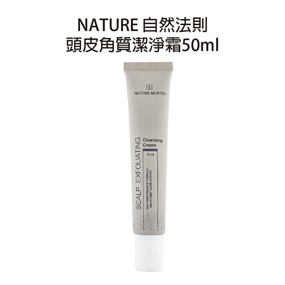 自然法則 N.M頭皮系列 頭皮角質潔淨霜 50ml 頭皮去角質 【貝羅卡】｜滿額領券最高現折$200