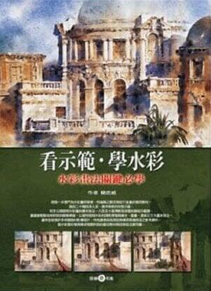 看示範・學水彩 水彩画法關鍵必學 技法解説書　簡忠威 簡忠威《看示範．學水彩-水彩畫法關鍵必學》雄獅美術| 悠樂館| 樂天