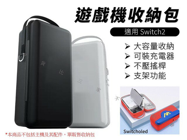@貨比三家不吃虧@遊戲機收納包 switch2收納包 遊戲主機包 3C配件收納包 switch整理包 卡包 手繩包