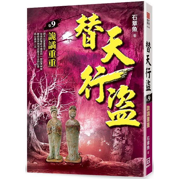 替天行盜（卷９）詭譎重重