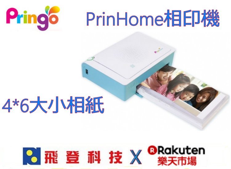 <br/><br/>  【盒內 共120張底片】PRINGO PRINHOME相片相印機 (藍色) 4*6熱昇華印相機 耗材比CP-910更划算 公司貨 含稅開發票<br/><br/>