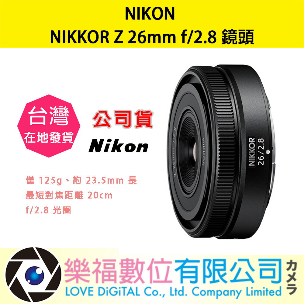 樂福數位 『 NIKON 』 NIKKOR Z 26mm f/2.8 公司貨 Z系列 望遠 變焦鏡頭 鏡頭 快速出貨