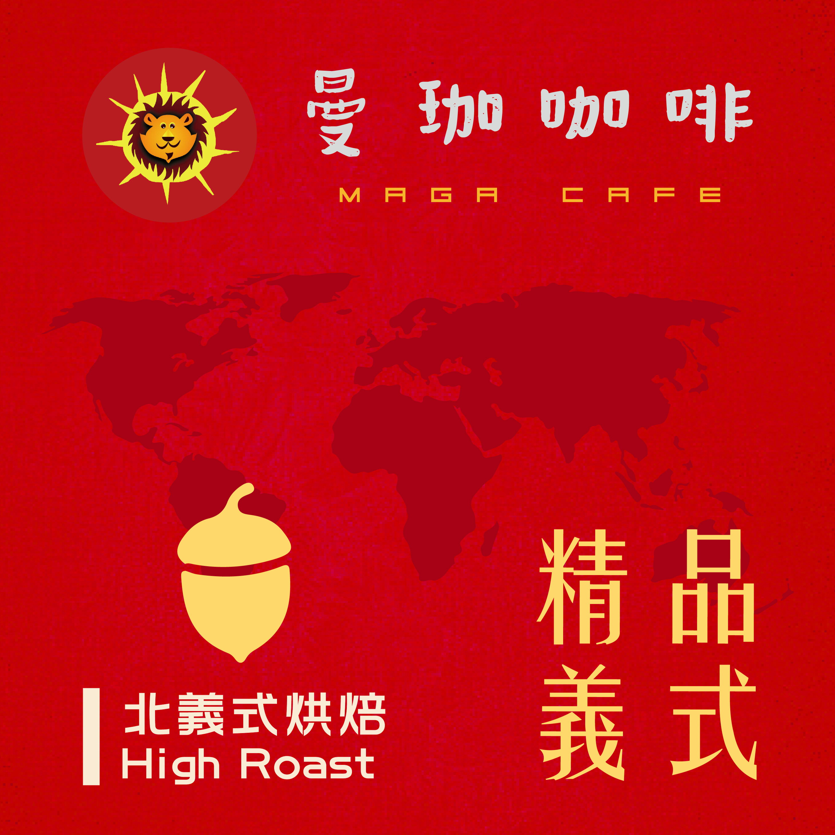 曼珈咖啡【精品義式】厚實配方 北義烘焙 新鮮烘焙 精品咖啡豆 (一磅)