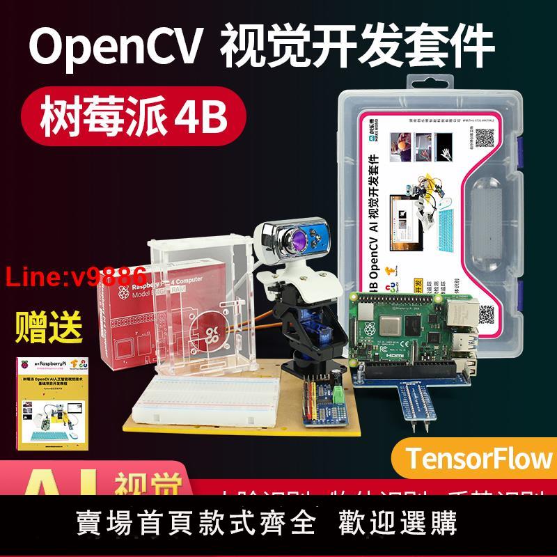 【臺灣公司 超低價】樹莓派4B視覺開發套件OpenCV人臉識別Python程式設計AI人工智慧