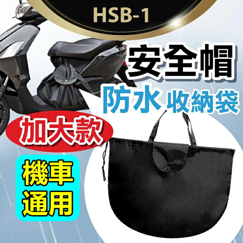 HSB-1 安全帽防水收納袋 加大通用款 安全帽網袋 安全帽袋 安全帽套 防水袋 帽套 收納袋 安全帽雨衣 機車防水袋