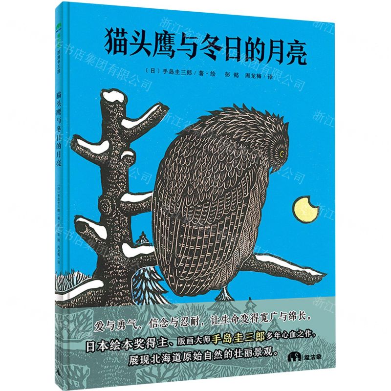 魔法象·圖畫書王國  貓頭鷹與冬日的月亮丨天龍圖書簡體字專賣店丨9787559820365 (tl2522)