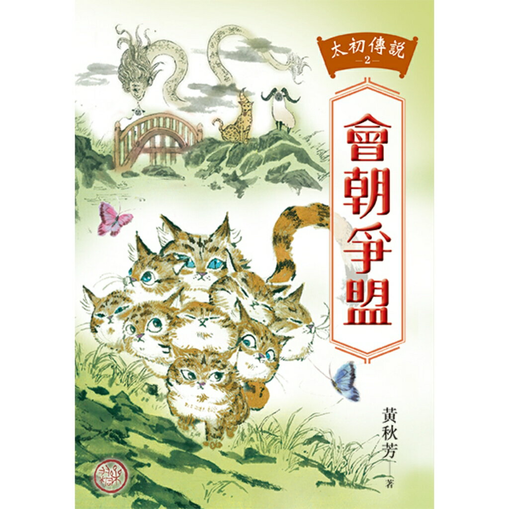 太初傳說2：會朝爭盟 1