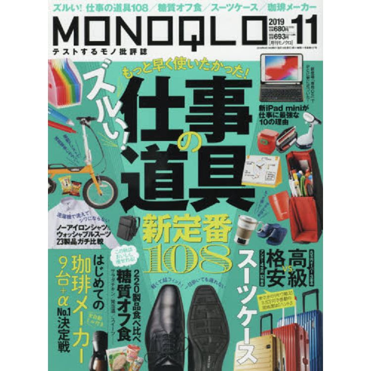 MONOQLO評論誌11月號2019