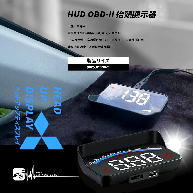 T7hb2【 HUD OBD-II 抬頭顯示器 】三菱汽車專用 OBD2接頭適用 COLT PLUS OUTLANDER