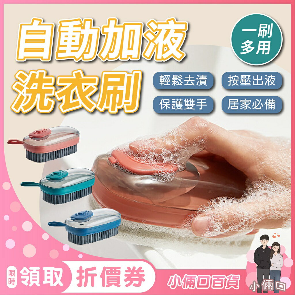 自動加液洗衣刷 多功能液壓清潔刷 洗碗刷子 軟毛 洗衣 清潔刷 洗衣刷 洗鞋刷 洗鍋刷 不傷衣 自動加液 鞋子清洗