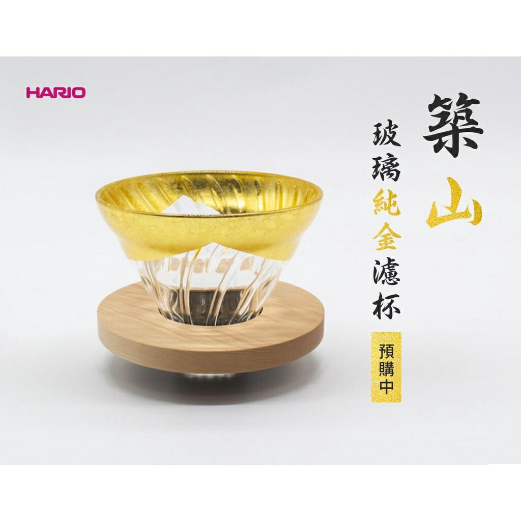 台灣現貨 日本製 HARIO LAMPWORK 出品 V60 金箔 橄欖木 01 玻璃純金濾杯 築山