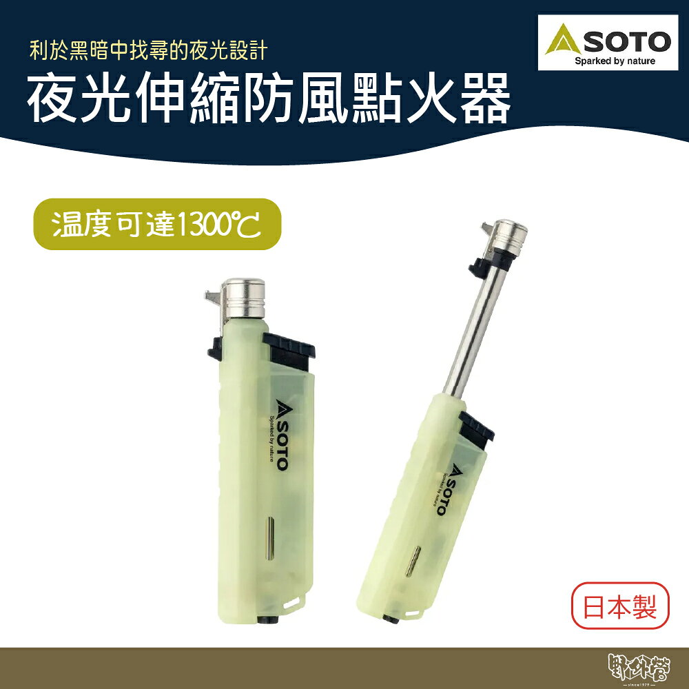 SOTO 夜光伸縮防風點火器 ST-487LU【野外營】打火機 點火器 野炊 露營 登山