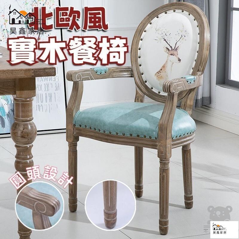 免運 台灣公司 【免運 可開發票】餐吧椅 復古餐廳歐式美式北歐餐椅 家用凳子 高腳凳 美甲椅子 餐桌椅 靠背餐椅 餐椅 實木餐椅工廠現貨直銷 免運 可開發票 全館八折 售後保障 店長新品推薦 5h916 0