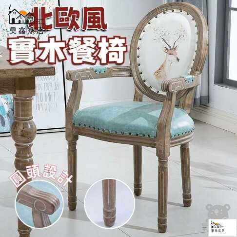 免運 台灣公司 【免運 可開發票】餐吧椅 復古餐廳歐式美式北歐餐椅 家用凳子 高腳凳 美甲椅子 餐桌椅 靠背餐椅 餐椅 實木餐椅工廠現貨直銷 免運 可開發票 全館八折 售後保障 店長新品推薦 5h916 0