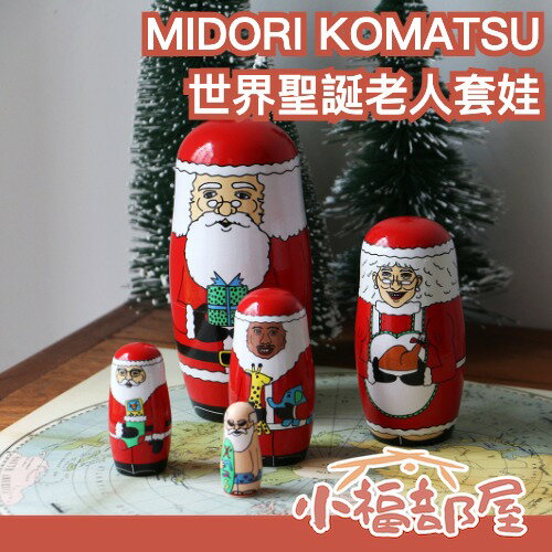 日本 MIDORI KOMATSU 世界聖誕老人套娃 聖誕套娃 聖誕老人 日本文創 居家擺飾 收藏 交換禮物 聖誕節 【小福部屋】