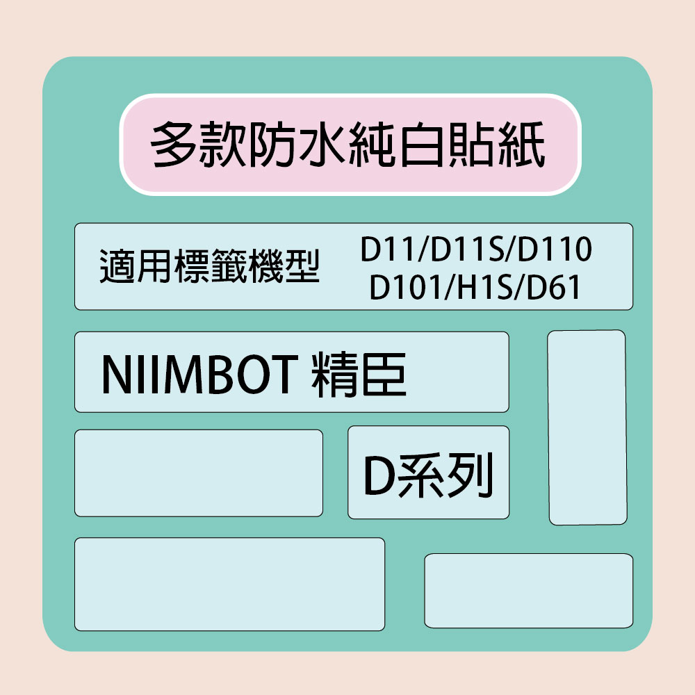 NIIMBOT 精臣 標籤機 列印機 專用 純白 貼紙 D110/D11S/D101/H1S/D61 適用 / 捲 D系列