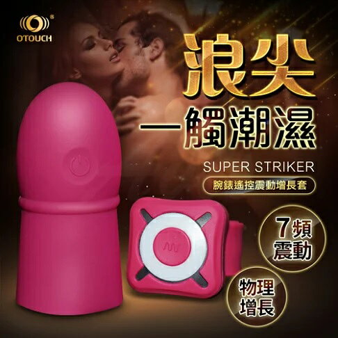 超值★ 買一送二 OTOUCH 浪尖 SUPERSTRIKER 7段變頻 腕錶型 遙控震動 猛男增長套 紅 【 情趣用品、G點、延時、增長 】